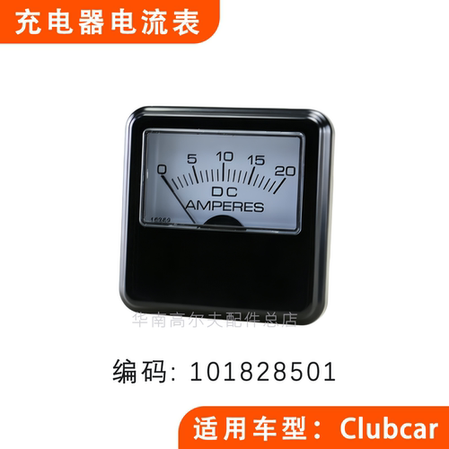 Clubcar充电器电流表101828501