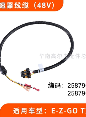 EZGOTXT巡逻车加速器线缆电缆线路 E-Z-GO分压器线束25879G03/G05