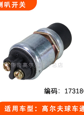 高尔夫球车观光车通用喇叭开关17318G1 巡逻车开关配件