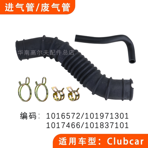 CLUBCAR空滤进气管橡胶连接管