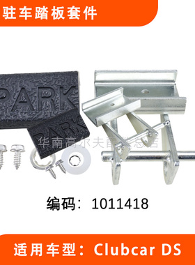 Clubcar高尔夫球车驻车踏板套件 DS款刹踏板配件1011418