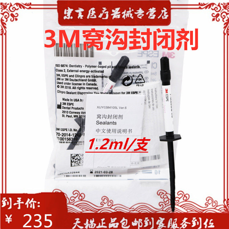 牙科材料 3M/ESPE 窝沟封闭剂12647#1.2ML 牙科材料窝沟封闭|ruв категории ОТК лекарств/медицинское оборудование/МФПР товаров, медицинское оборудование, 6863口腔科材料 - от Buy2taobao.com для оказания профессиональной услуги покупки агента Taobao