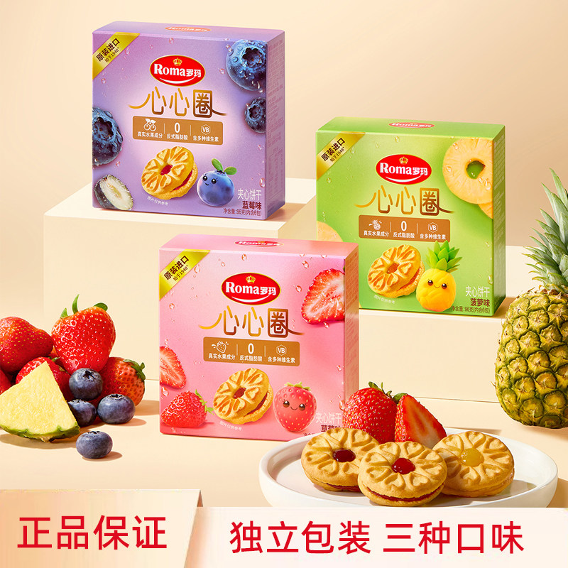 Roma罗玛心心圈草莓菠萝椰香味夹心饼干零食小吃休闲食品整箱