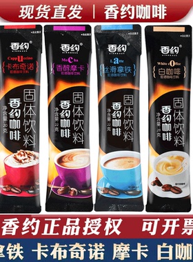 香约咖啡粉速溶条装三合一拿铁卡布奇诺摩卡白咖啡相约学生提神
