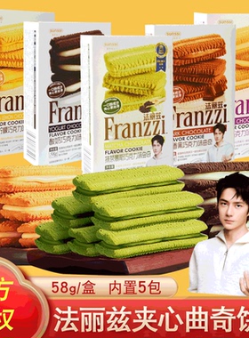 franzzi法丽兹曲奇饼干整箱批发伴手礼夹心醇香黑巧克力抹茶味58g