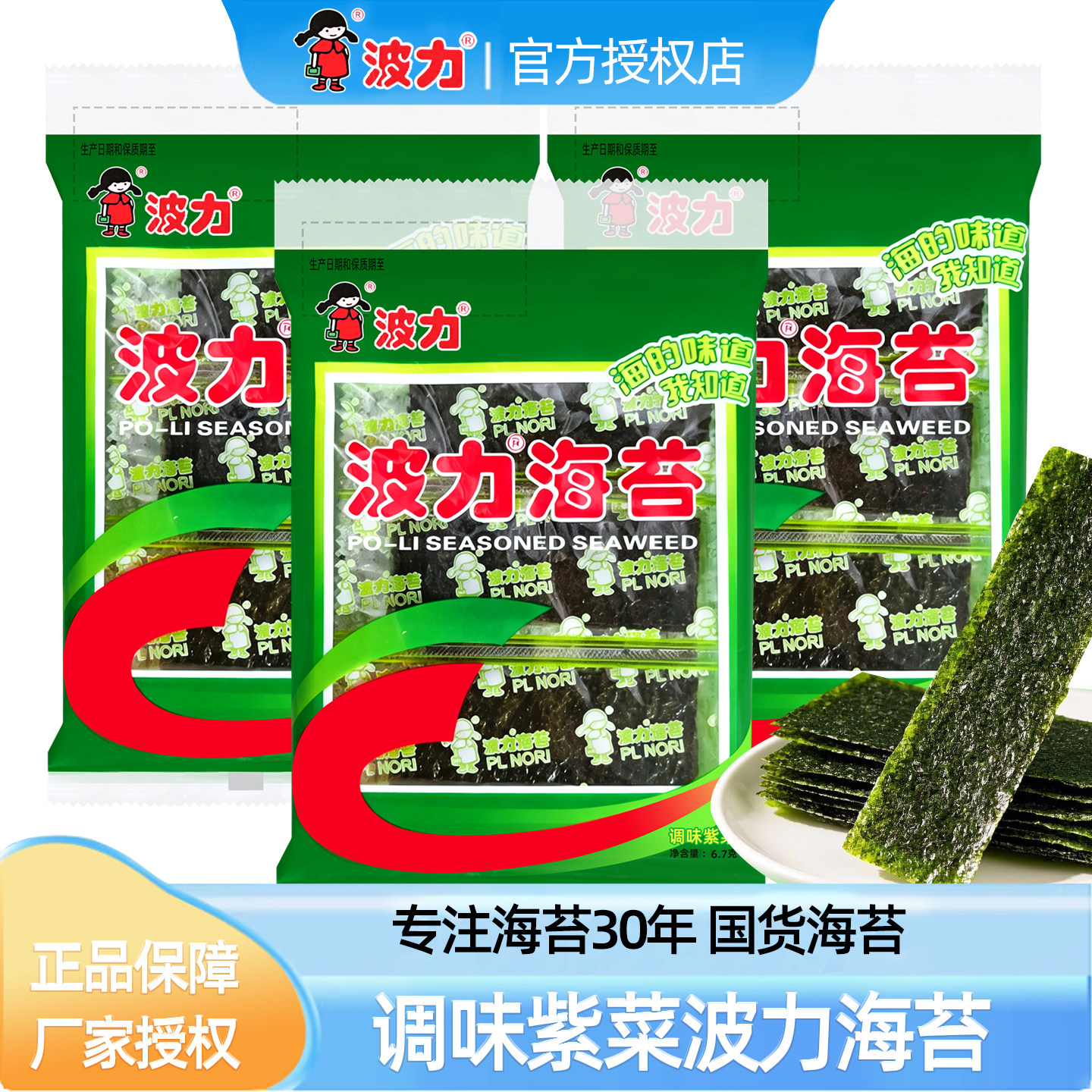 波力海苔寿司紫菜包饭拌饭饭团儿童零食即食6.7g海苔片独立小包装