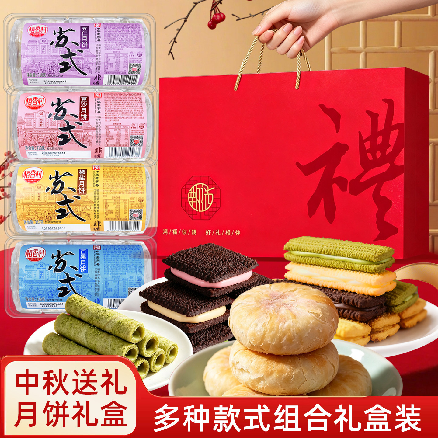 稻香村月饼礼盒装苏式五仁中秋节送礼走亲戚送长辈送人饼干金力富