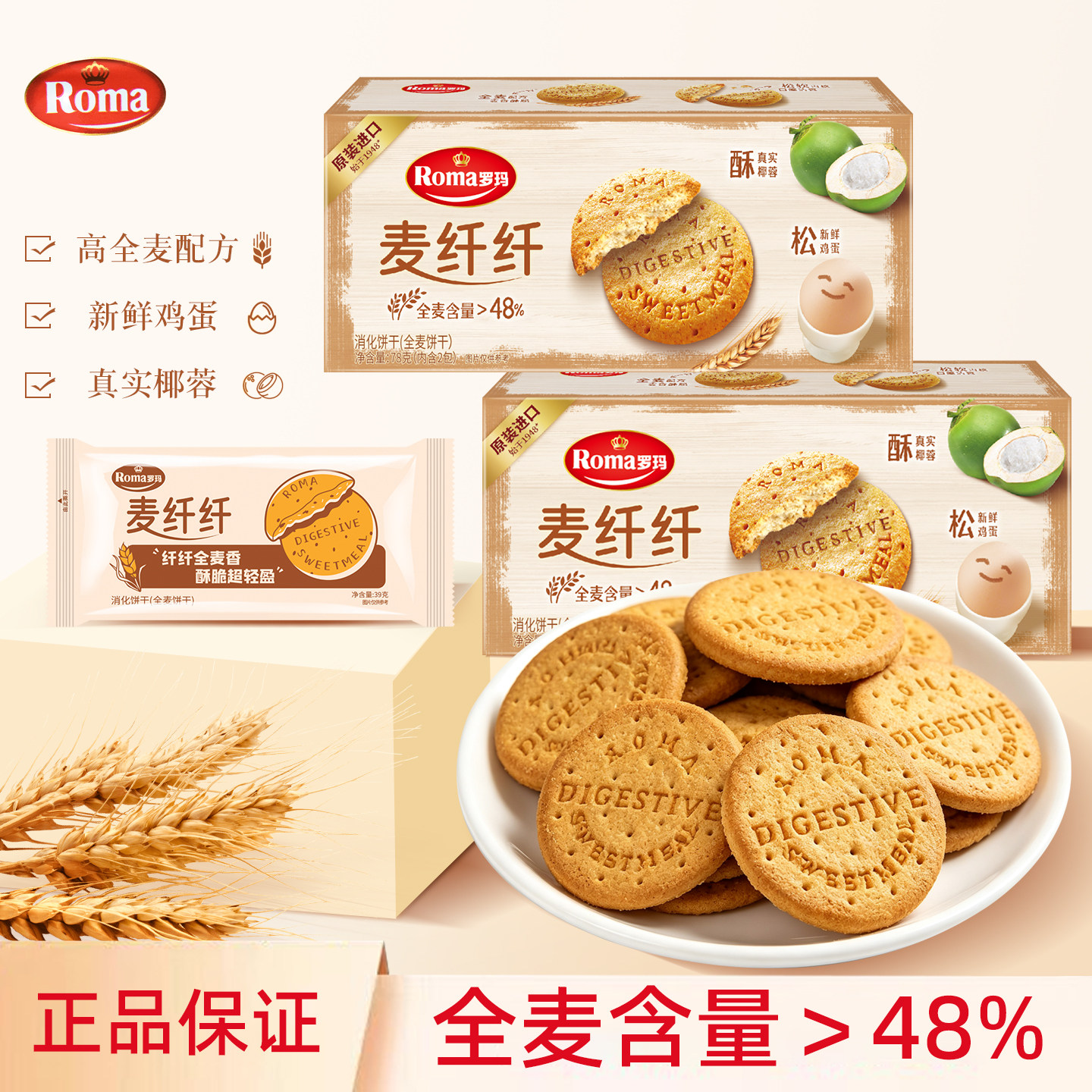 罗玛麦纤纤消化全麦粗粮饼干零食小吃休闲食品早餐办公室下午茶