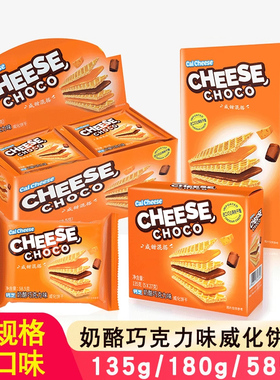 calcheese迈大钙芝奶酪巧克力味威化饼干休闲零食品整箱135g585g