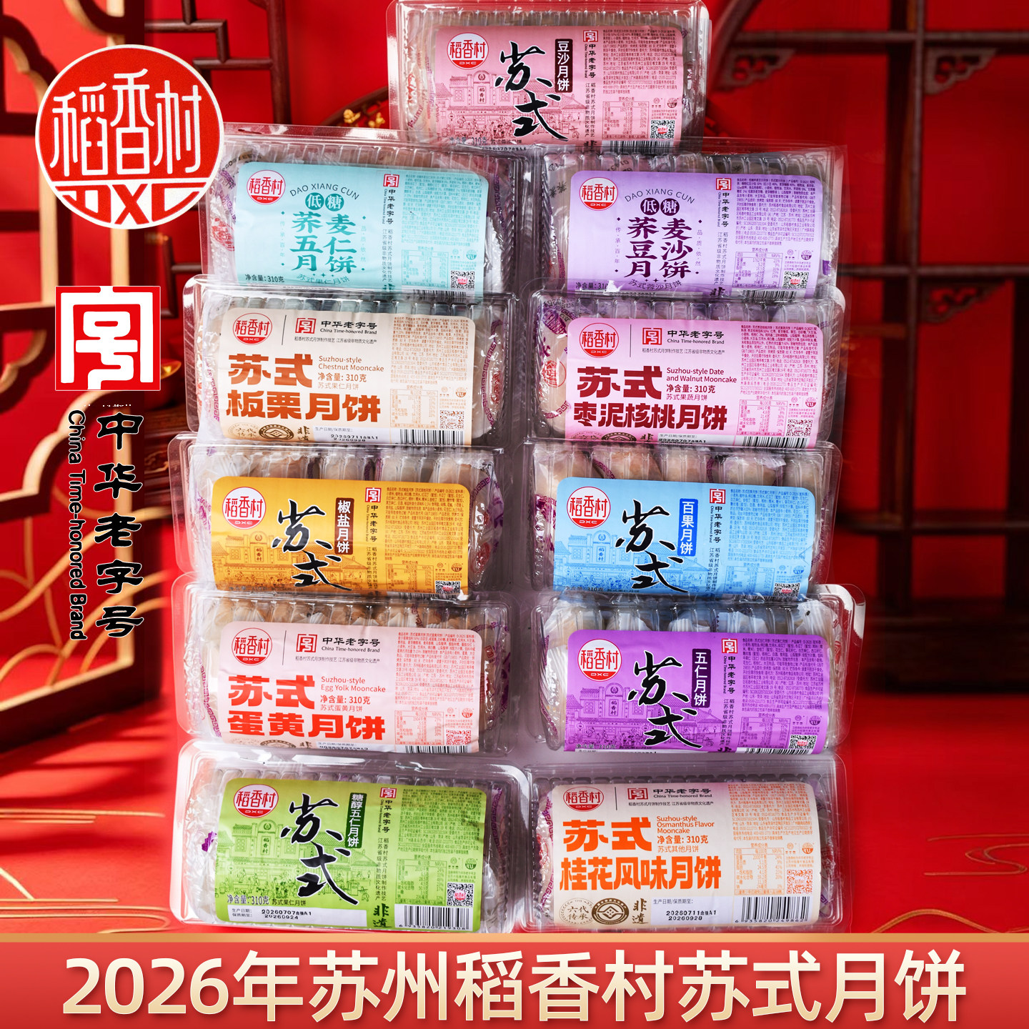 稻香村五仁月饼苏式酥皮蛋黄豆沙椒盐枣泥中秋节送人送礼金力富