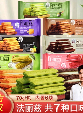 franzzi法丽兹曲奇饼干整箱批发夹心抹茶慕斯醇香黑巧克力味70g