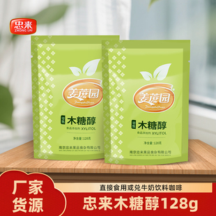 忠来姜蔗园纯木糖醇128g糖尿人代糖替代白砂糖甜味剂兑咖啡牛奶
