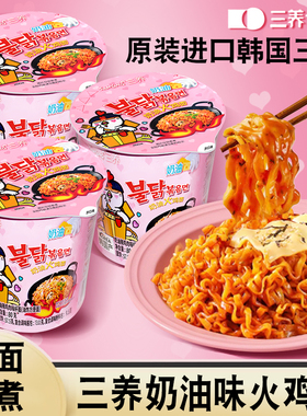 韩国三养奶油味火鸡面正品杯面桶装碗面泡面整箱速食拌面Samyang