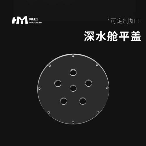 HMY-DPC系列专用高透亚克力端盖ROV水下机器人 尺寸可定制