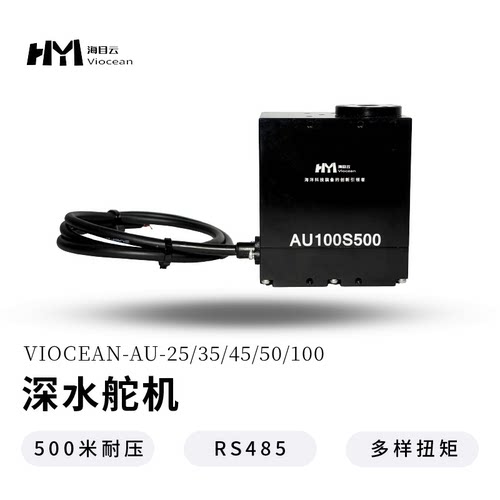 海目云防水舵机深海舵机水下云台