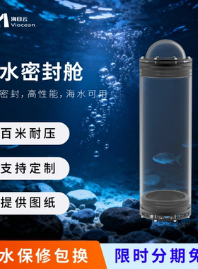 水下密封舱HMY-DPC舱系列可定制深水密封舱rov水下机器人防水耐压