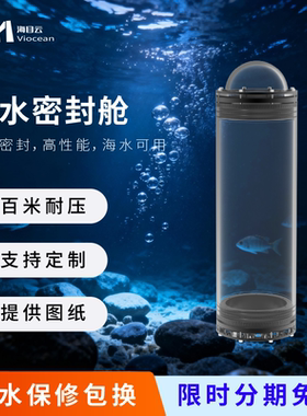 海目云水下机器人密封舱防水耐压