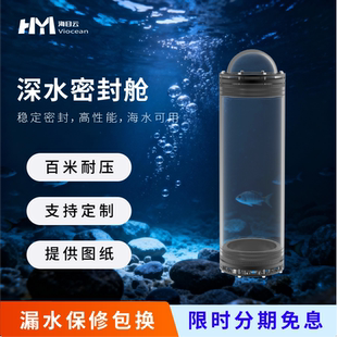 水下密封舱HMY-DPC舱系列可定制深水密封舱rov水下机器人防水耐压