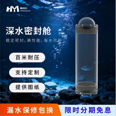 海目云水下机器人密封舱防水耐压