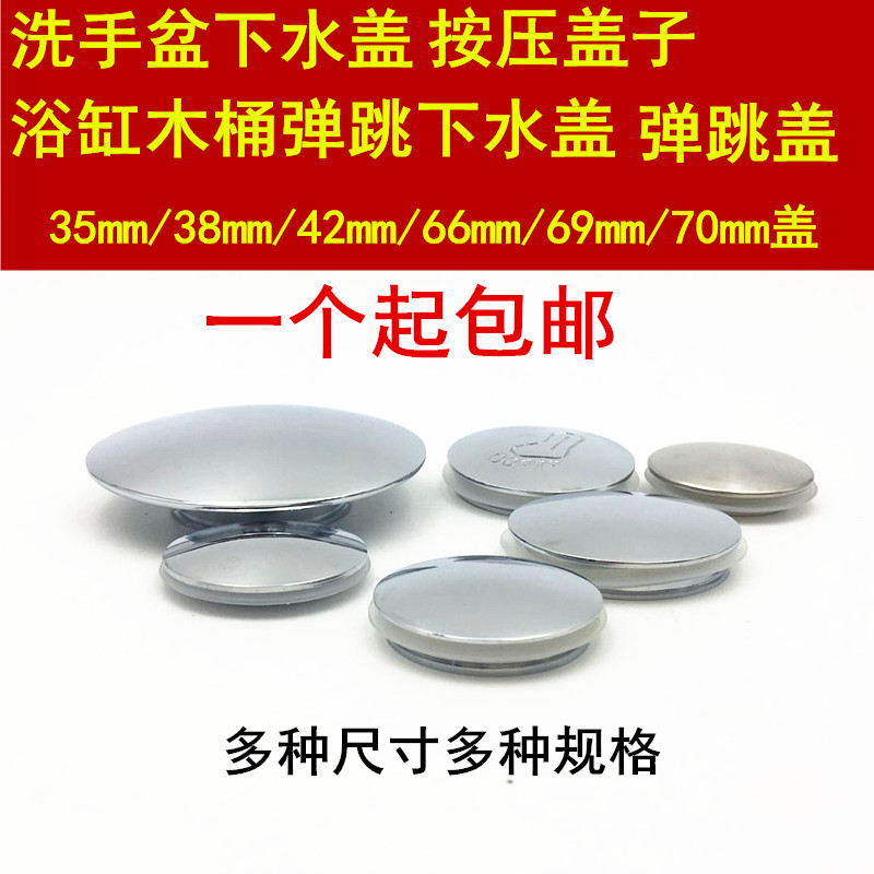 全銅彈跳下水器蓋臺盆蓋浴缸蓋面盆蓋洗臉盆蓋35/38/42/66/70mm蓋