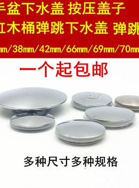 全铜弹跳下水器盖台盆盖浴缸盖面盆盖洗脸盆盖35/38/42/66/70mm盖