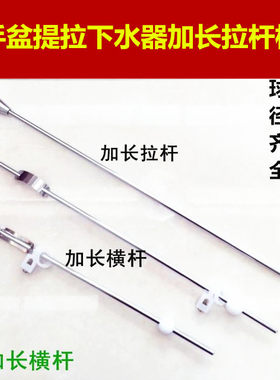 洗手盆下水器配件加长提拉横杆