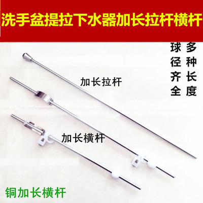 洗手盆下水器配件加长提拉横杆