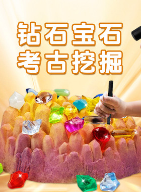 钻石宝石考古挖掘矿石敲砸化石儿童玩具男女孩手工diy寻宝藏盲盒