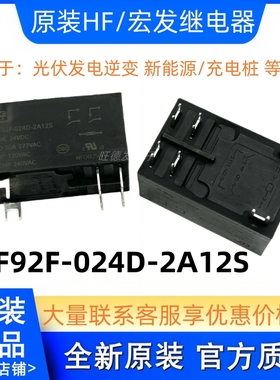 原装宏发继电器HF92F-012D/024D-2A11S/2A12S/11F/22F/2C 30A T92