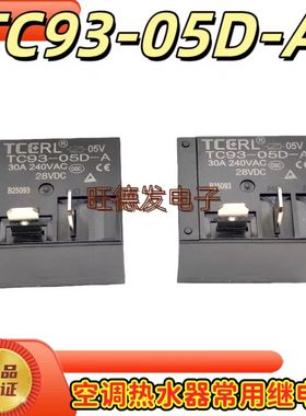 全新原装 TC93-05D-A 5伏 30A空调热水器继电器同 MPQ4-HF2160 5V