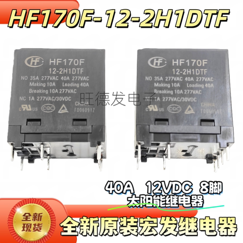 全新原装 HF170F-12-2H1DTF 12VDC 40A 8脚太阳能光伏继电器12VDC