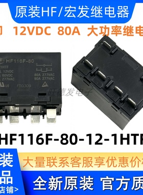 全新宏发HF116F-80-12-1HTF 常开80A277VAC宏发大功率继电器12VDC