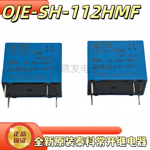 全新原装OJE-SH-112HMF 12V 10A TE泰科继电器OJE-SH-124HMF 24V