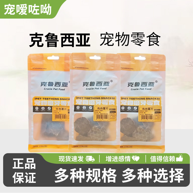 克鲁西亚宠物零食狗狗磨牙互动奖励零食成幼犬通用鸡肉牛肉肉干