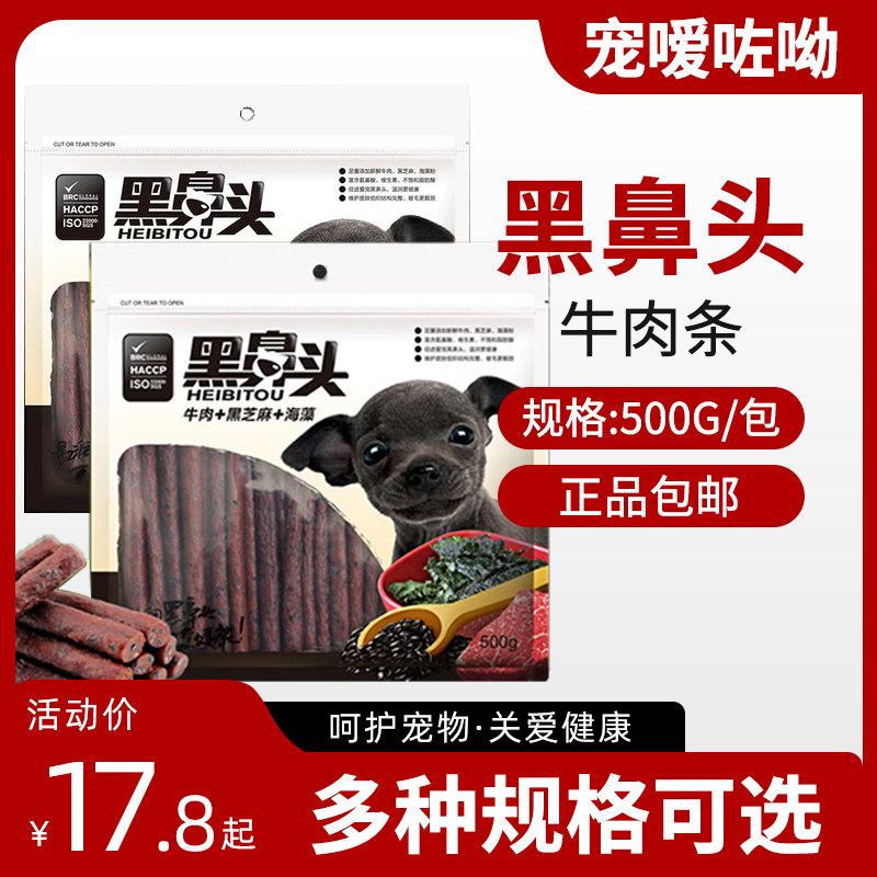 狗零食黑鼻头牛肉条500g芝麻海藻金毛泰迪正品包邮奖励宠物零食