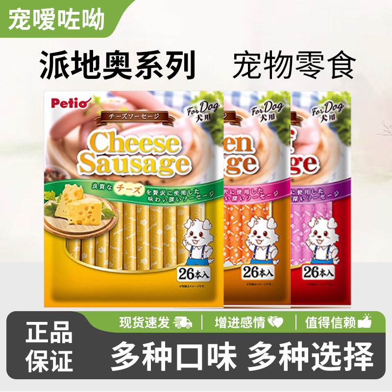 Petio派地奥狗狗零食火腿肠宠物互动鸡肉牛肉味香肠训练奖励包邮