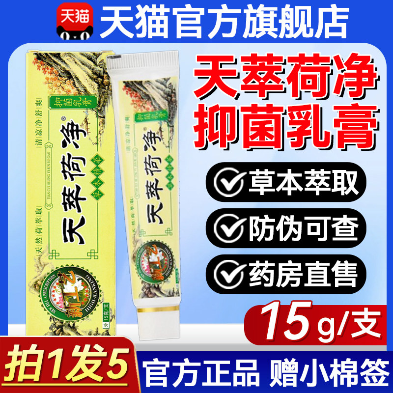 天萃荷净草本抑菌乳膏官方旗舰店皮肤外阴瘙痒非止痒药房软膏4mi,保健用品,皮肤消毒护理（消）,淘宝优惠券,粉丝福利购,淘宝优惠卷