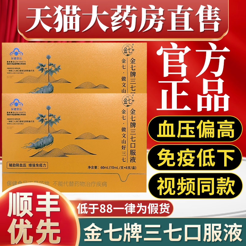 金七牌三七口服液官方旗舰店辅助血压云南鲜三七原浆口服液正品cc