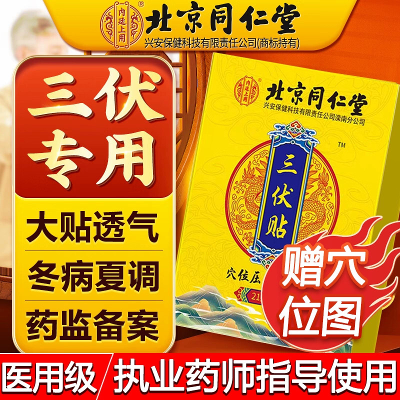 北京同仁堂三伏贴官方旗舰店正品冬病夏治非祛湿排毒天艾灸贴4qp