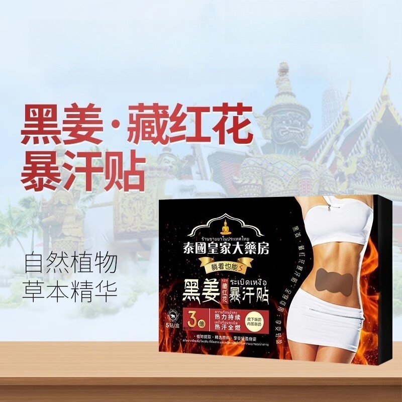 泰国皇家大药房黑姜藏红花暴汗贴燃脂瘦身贴减脂官方旗舰店4qp
