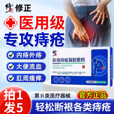 修正医用卡波姆痔疮凝胶膏正品官方旗舰店内外痔男女冷敷软膏 1qh