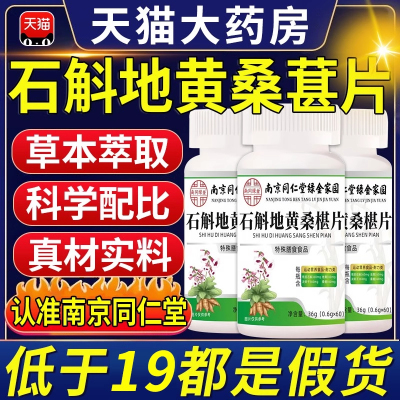 南京同仁堂石斛地黄桑葚片官方旗舰店正品草本植物萃取护眼片3qp