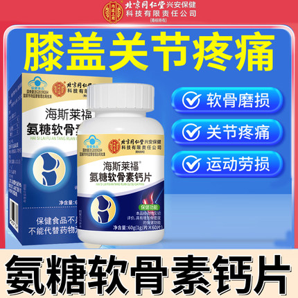 北京同仁堂氨糖软骨素钙片老年人膝盖疼痛护关节正品官方旗舰2hc