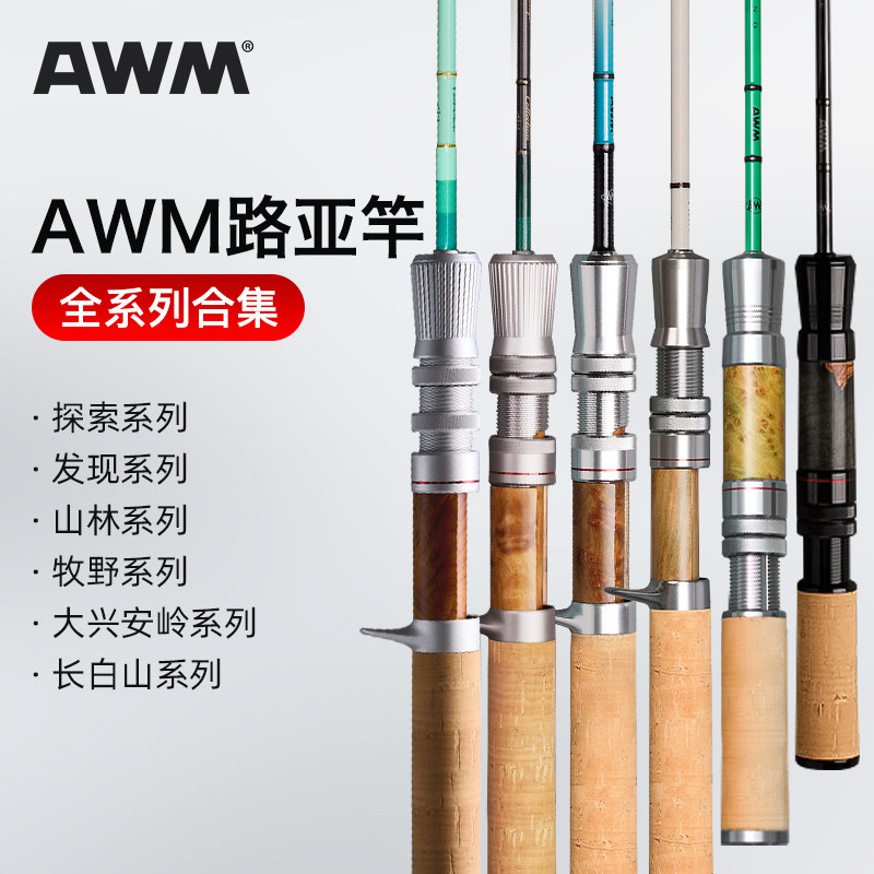 26新款AWM路亚竿大兴安岭/山林/探索发现/牧野/长白山微物路亚竿