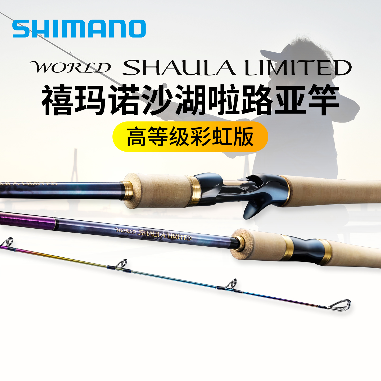 禧玛诺沙湖啦SHAULA彩虹路亚竿