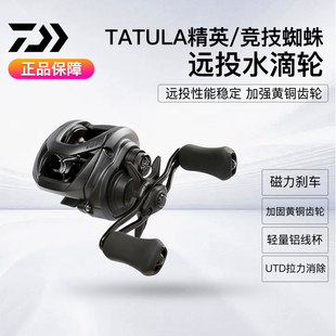 DAIWA达亿瓦TATULA蜘蛛精英水滴轮竞技巨物泛用远投路亚轮打黑轮