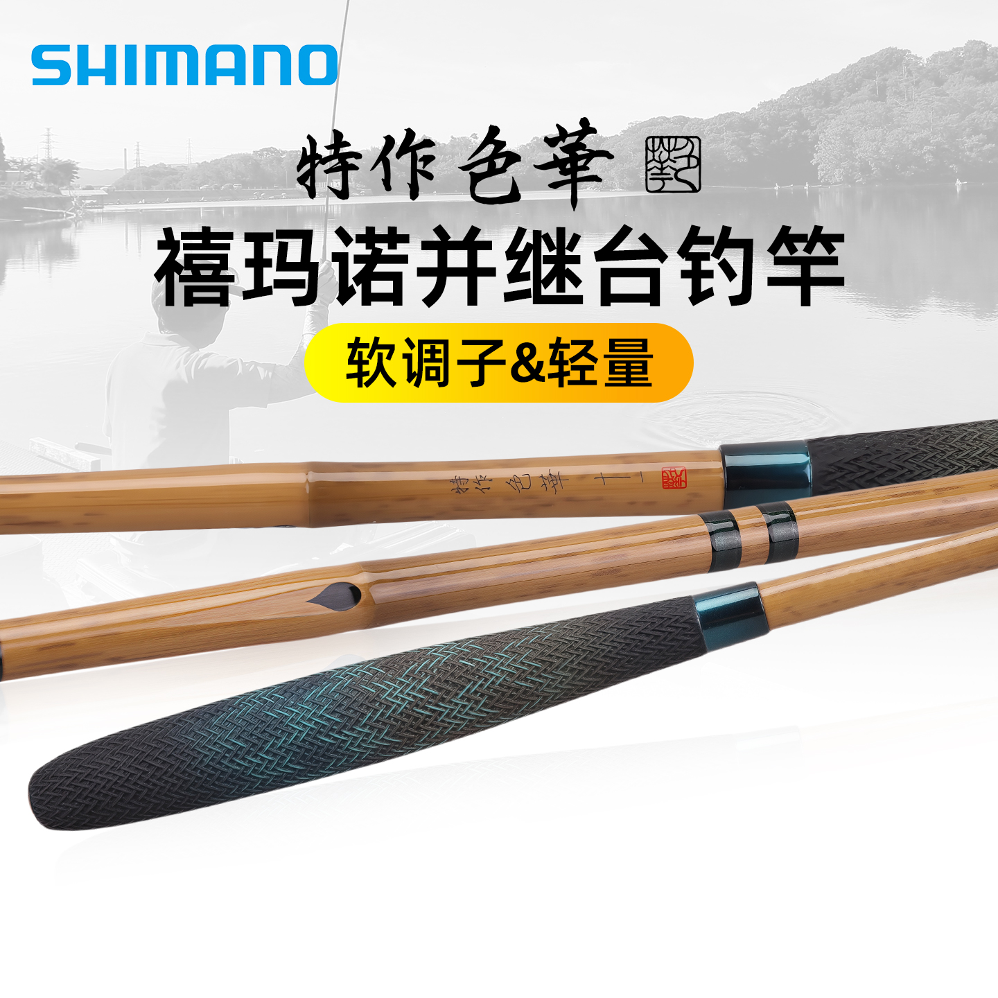 25新款SHIMANO禧玛诺特作 色华并继软式侗调子手竿鲫鱼竿台钓竿