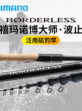 SHIMANO禧玛诺24款博大师BORDERLESS波止矶竿振出式泛用矶钓竿
