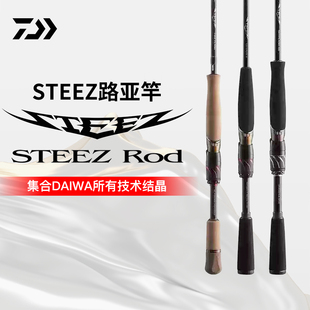 DAIWA达亿瓦21款 STEEZ路亚竿四弟子史帝兹鲈鱼虫竿进口两节竞技竿