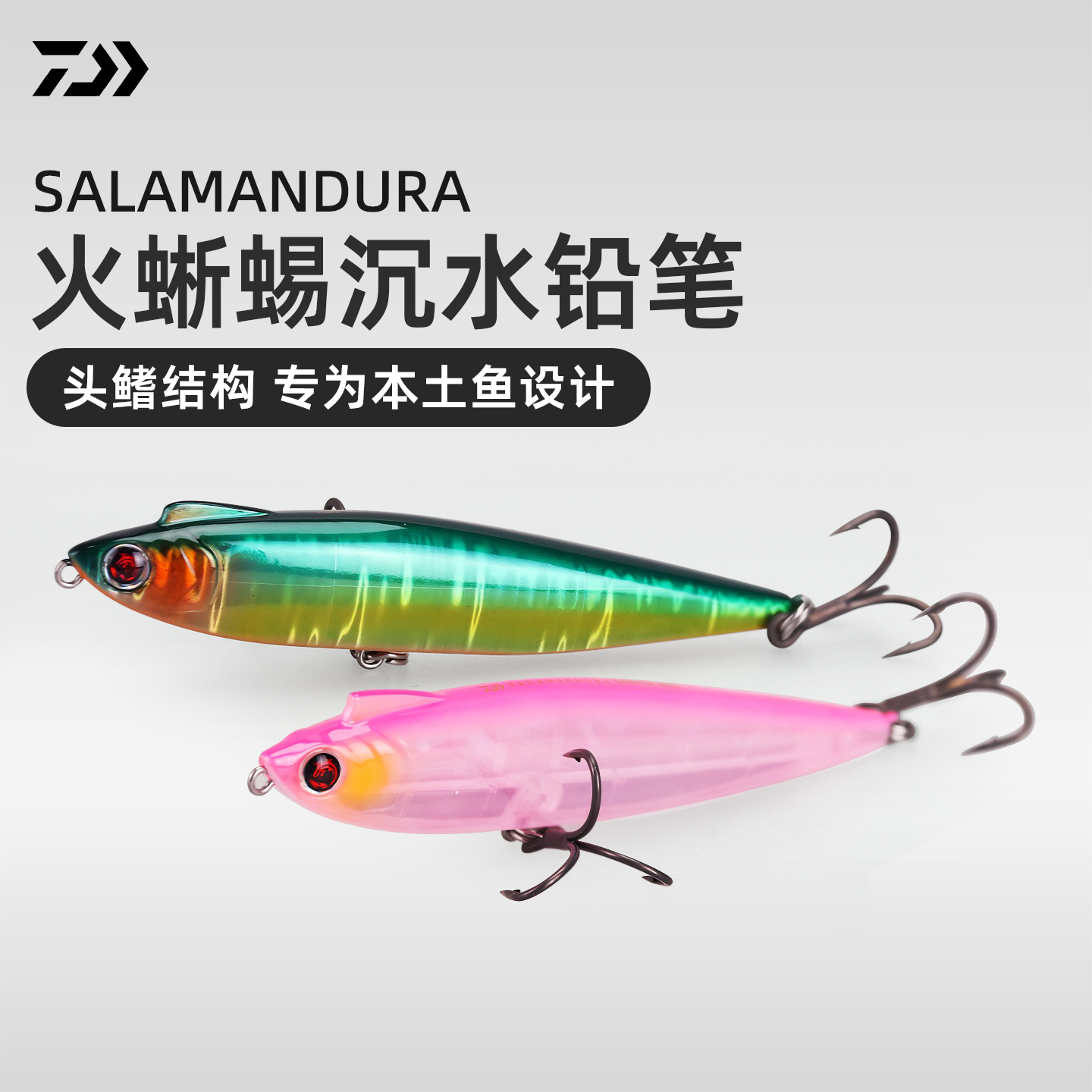 25新款DAIWA达亿瓦火蜥蜴远投沉水铅笔路亚假饵鱼饵海鲈